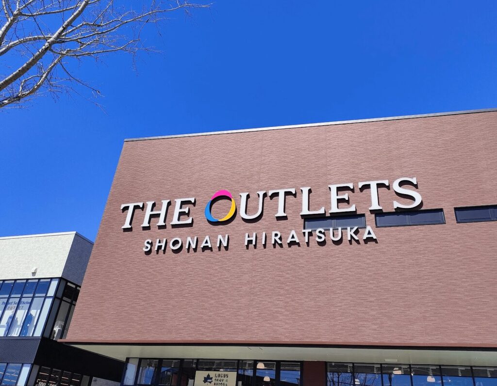 平塚 湘南アウトレット